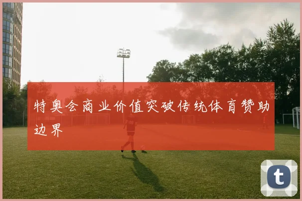 特奥会商业价值突破传统体育赞助边界