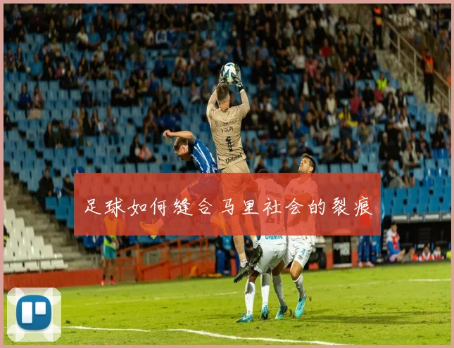足球如何缝合马里社会的裂痕