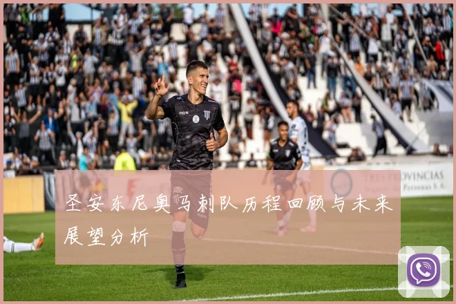 圣安东尼奥马刺队历程回顾与未来展望分析