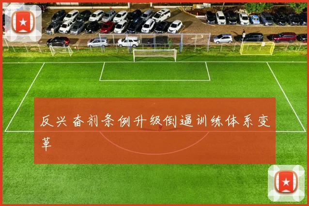 反兴奋剂条例升级倒逼训练体系变革