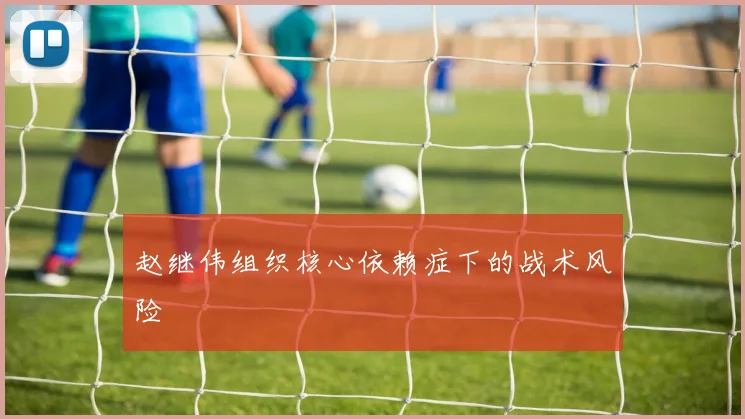 赵继伟组织核心依赖症下的战术风险