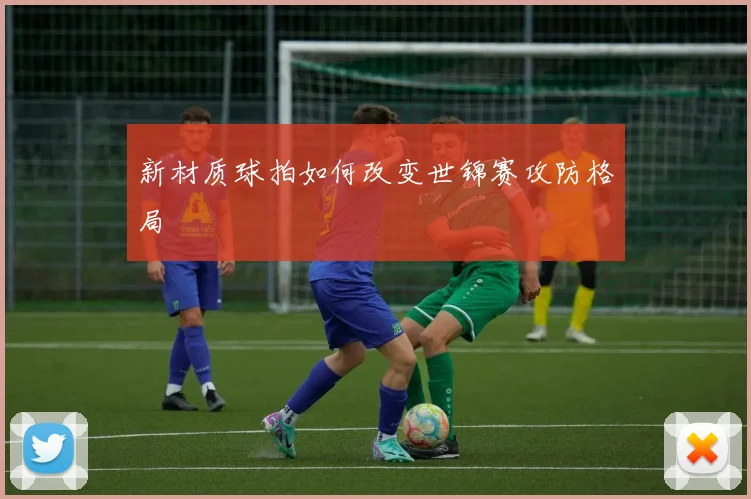 新材质球拍如何改变世锦赛攻防格局