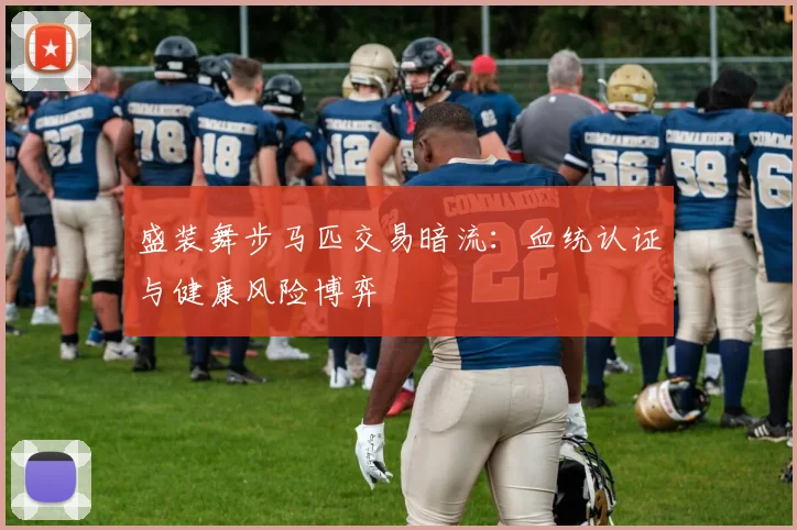 盛装舞步马匹交易暗流：血统认证与健康风险博弈