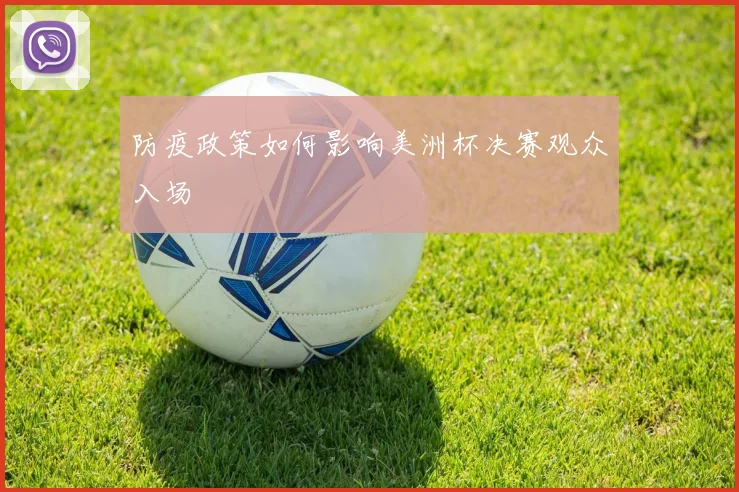防疫政策如何影响美洲杯决赛观众入场