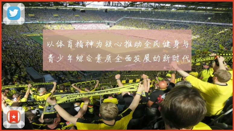 以体育精神为核心推动全民健身与青少年综合素质全面发展的新时代路径探索