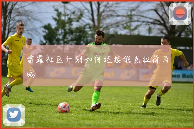 雷霆社区计划如何连接俄克拉荷马城