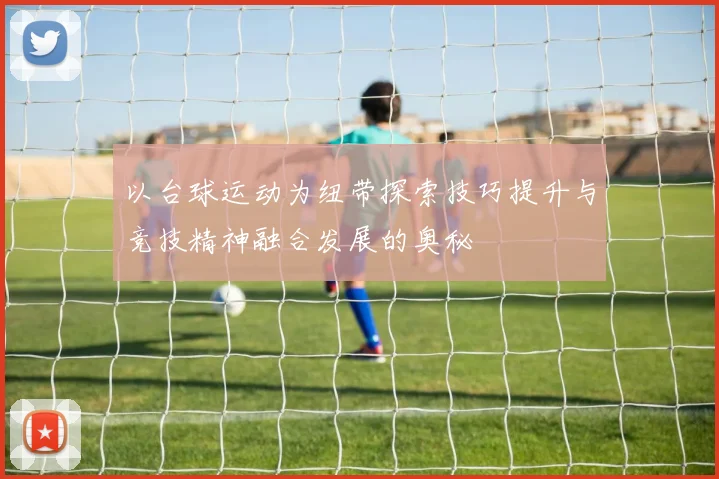 以台球运动为纽带探索技巧提升与竞技精神融合发展的奥秘