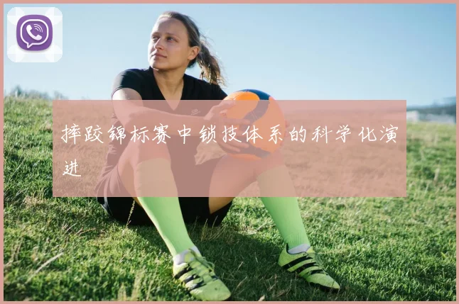 摔跤锦标赛中锁技体系的科学化演进