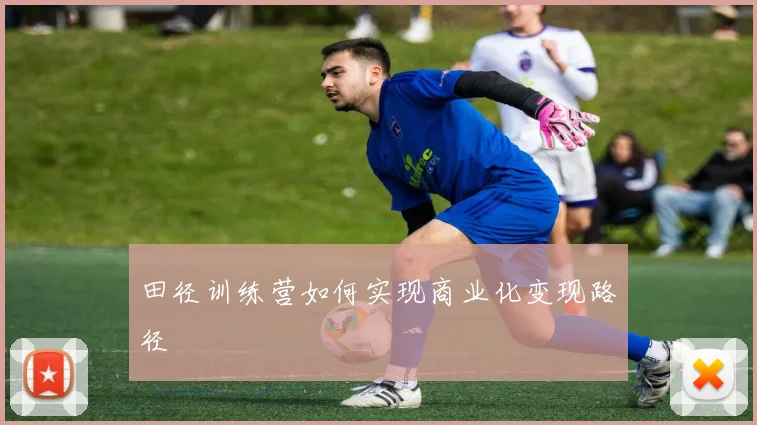 田径训练营如何实现商业化变现路径