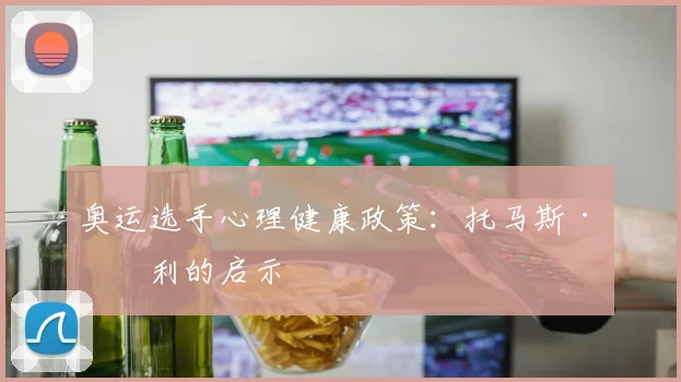 奥运选手心理健康政策：托马斯·戴利的启示