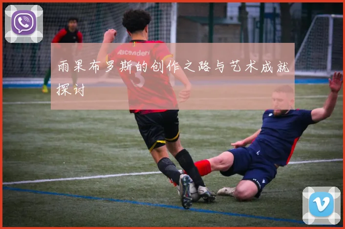 雨果布罗斯的创作之路与艺术成就探讨