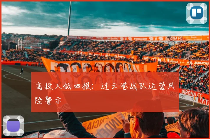 高投入低回报：连云港战队运营风险警示