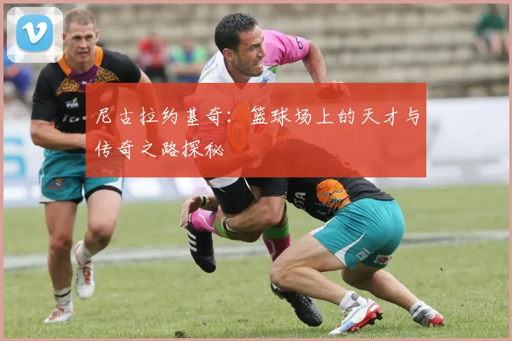 尼古拉约基奇：篮球场上的天才与传奇之路探秘