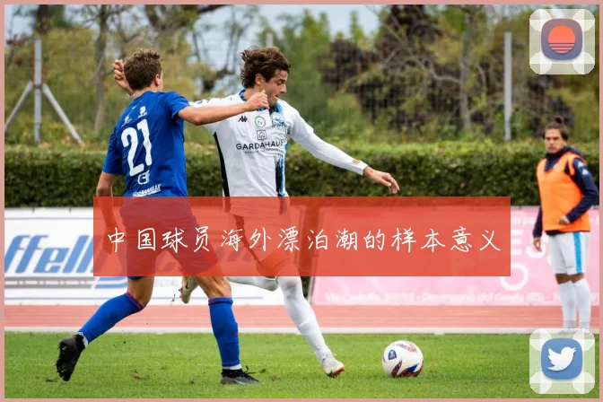 中国球员海外漂泊潮的样本意义