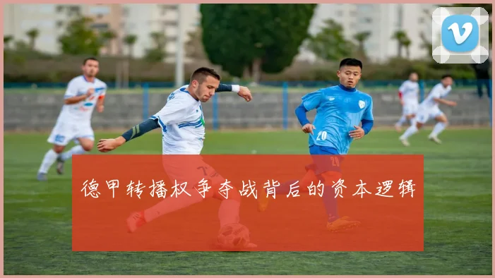 德甲转播权争夺战背后的资本逻辑