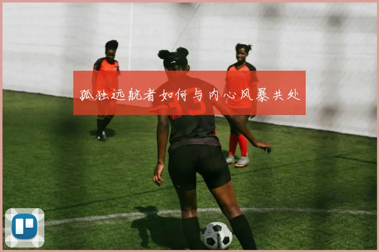 孤独远航者如何与内心风暴共处
