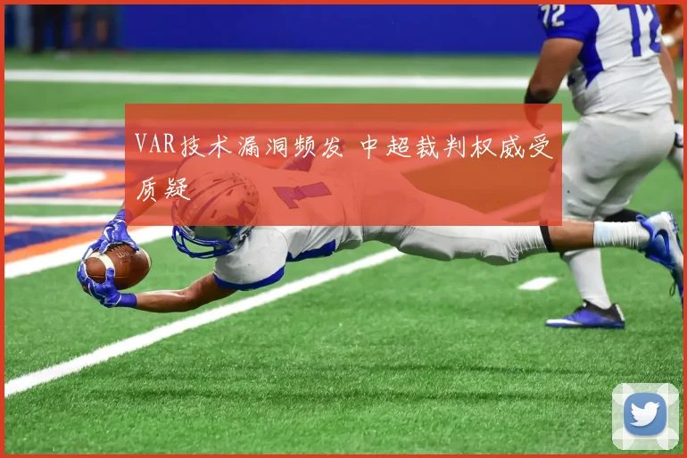 VAR技术漏洞频发 中超裁判权威受质疑