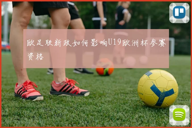 欧足联新政如何影响U19欧洲杯参赛资格