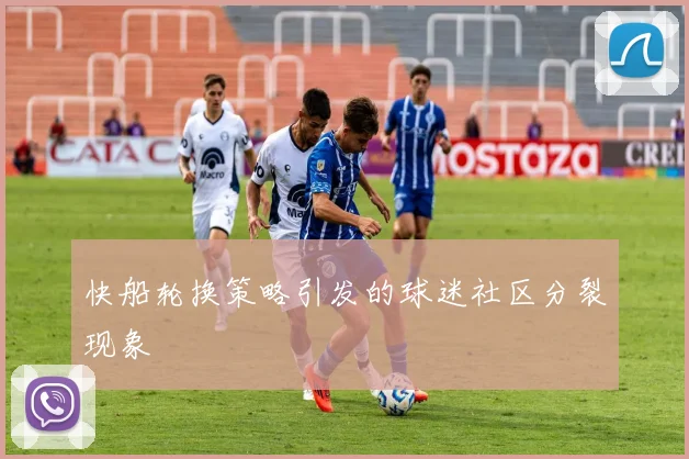 快船轮换策略引发的球迷社区分裂现象