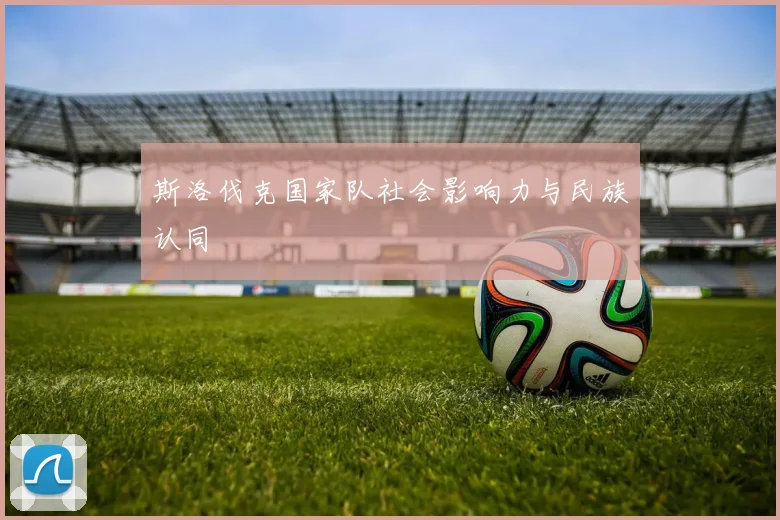 斯洛伐克国家队社会影响力与民族认同