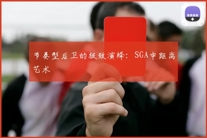 节奏型后卫的极致演绎：SGA中距离艺术