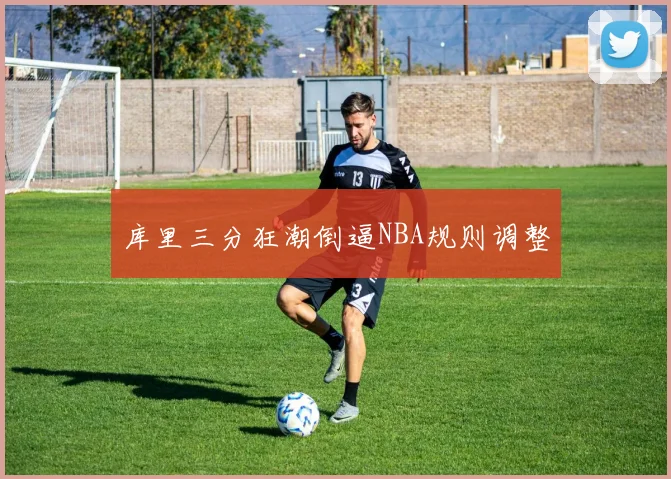 库里三分狂潮倒逼NBA规则调整