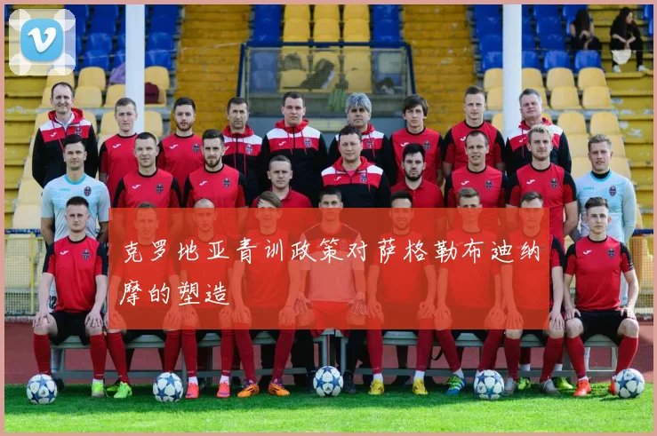 克罗地亚青训政策对萨格勒布迪纳摩的塑造