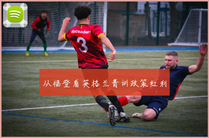 从福登看英格兰青训政策红利
