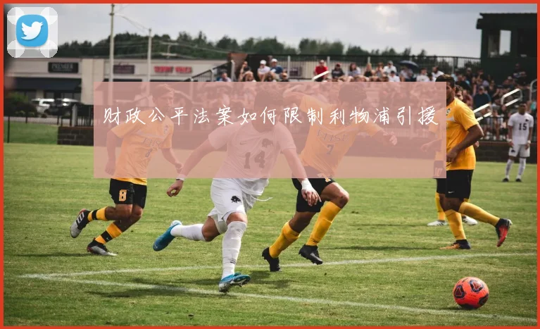 财政公平法案如何限制利物浦引援