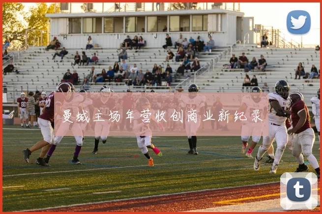 曼城主场年营收创商业新纪录