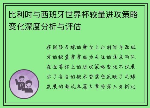 比利时与西班牙世界杯较量进攻策略变化深度分析与评估