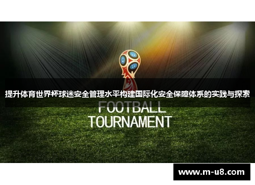 提升体育世界杯球迷安全管理水平构建国际化安全保障体系的实践与探索