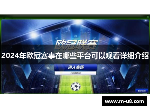 2024年欧冠赛事在哪些平台可以观看详细介绍