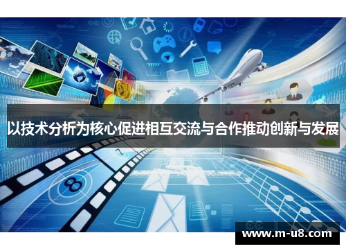 以技术分析为核心促进相互交流与合作推动创新与发展