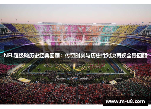 NFL超级碗历史经典回顾：传奇时刻与历史性对决再现全景回顾