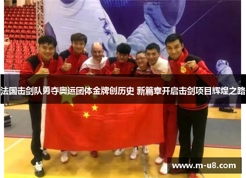 法国击剑队勇夺奥运团体金牌创历史 新篇章开启击剑项目辉煌之路