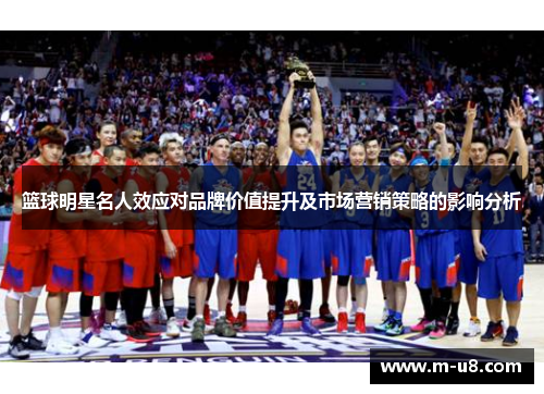 篮球明星名人效应对品牌价值提升及市场营销策略的影响分析