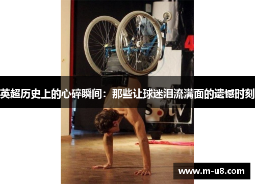 英超历史上的心碎瞬间：那些让球迷泪流满面的遗憾时刻