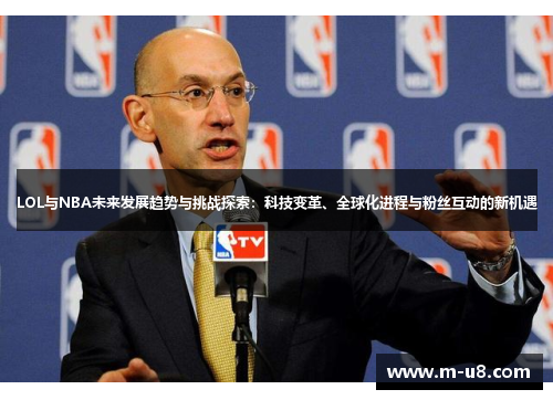 LOL与NBA未来发展趋势与挑战探索：科技变革、全球化进程与粉丝互动的新机遇