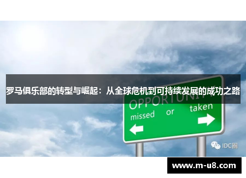 罗马俱乐部的转型与崛起：从全球危机到可持续发展的成功之路