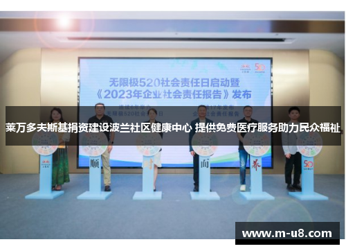 莱万多夫斯基捐资建设波兰社区健康中心 提供免费医疗服务助力民众福祉