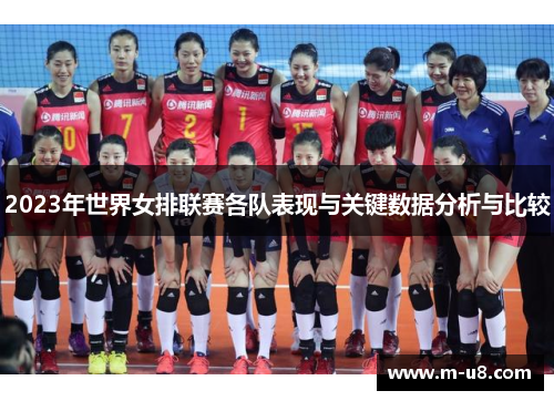 2023年世界女排联赛各队表现与关键数据分析与比较