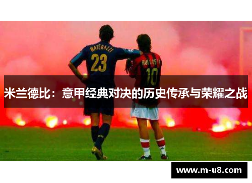 米兰德比：意甲经典对决的历史传承与荣耀之战