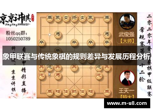 象甲联赛与传统象棋的规则差异与发展历程分析
