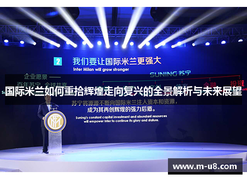 国际米兰如何重拾辉煌走向复兴的全景解析与未来展望