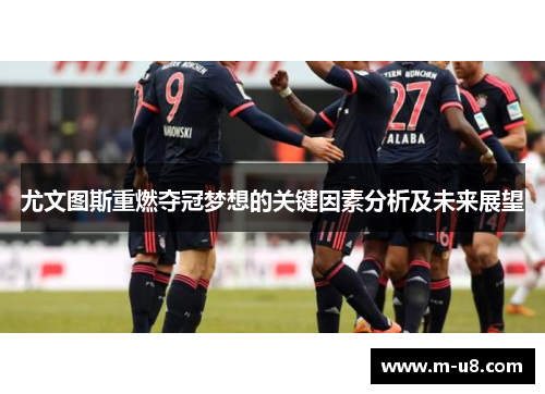 尤文图斯重燃夺冠梦想的关键因素分析及未来展望