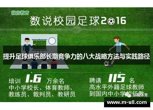 提升足球俱乐部长期竞争力的八大战略方法与实践路径
