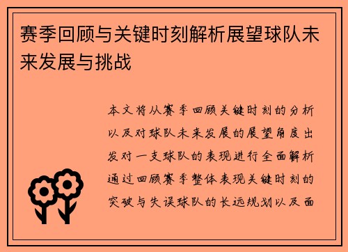赛季回顾与关键时刻解析展望球队未来发展与挑战