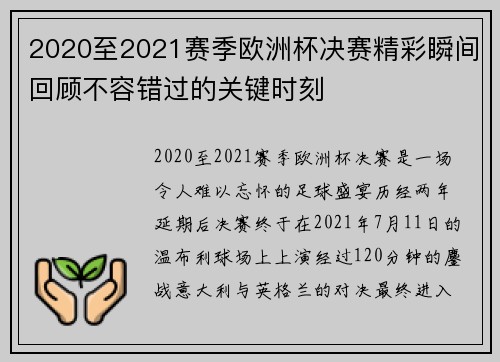 2020至2021赛季欧洲杯决赛精彩瞬间回顾不容错过的关键时刻