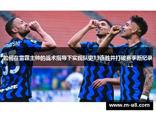 如何在雷霆主帅的战术指导下实现队史13连胜并打破赛季新纪录